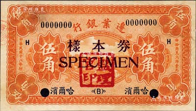 民國十八年（1929年）邊業(yè)銀行伍角樣本券，正背共2枚，哈爾濱地名，蓋有“監(jiān)理官印”；森本勇先生藏品，九五成新