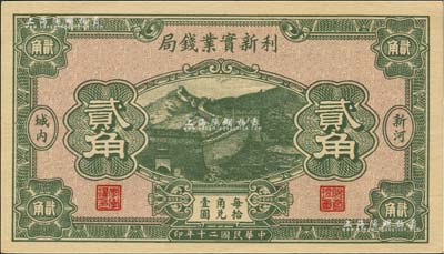 民國二十年（1931年）利新實業(yè)錢局貳角，新河地名，財政部印刷局印制，上印長城圖；森本勇先生藏品，全新