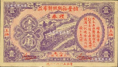 民國二十年（1931年）恒豐裕綢緞棉布莊禮券壹角，上海地名，亦屬變相之鈔票；森本勇先生藏品，少見，九成新