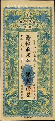 宣統元年（1909年）北京寶恒銀號銀票·京平銀貳兩，上印雙鳳雙龍圖；該號又名“寶恒興銀號”，乃京師著名之銀錢業，亦發行有橫式銀元票；森本勇先生藏品，八五成新