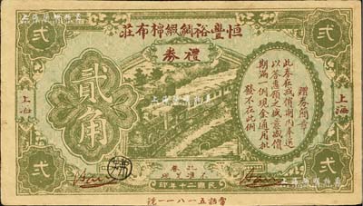 民國二十年（1931年）恒豐裕綢緞棉布莊禮券貳角，上海地名，亦屬之變相鈔票；森本勇先生藏品，少見，九成新