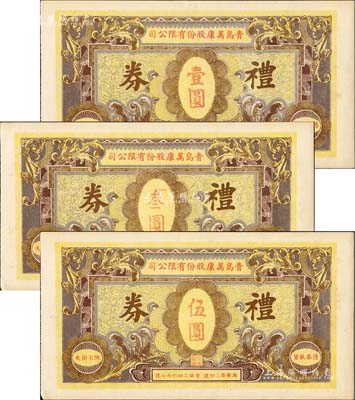 民國時期·青島萬康股份有限公司禮券壹圓、叁圓、伍圓共3種不同，該公司經(jīng)營參燕銀耳、海味雜貨；森本勇先生藏品，九五成新