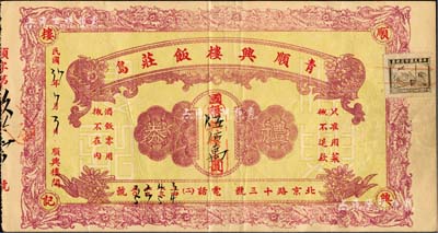 民國37年（1948年）青島·順興樓飯莊禮券國幣伍佰萬圓，該飯莊乃青島最著名之酒樓，曾留下諸多文人雅士之逸聞；森本勇先生藏品，八成新