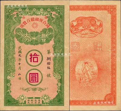 民國元年（1912年）煙臺·同合恒綢緞百貨莊禮券拾圓，上印雙鳳圖，背印雙獅及劉海戲金蟾圖；森本勇先生藏品，八五成新