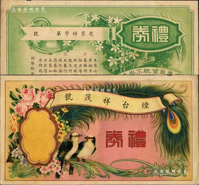 民國時期·煙臺祥茂號禮券，未填用，圖案美觀；森本勇先生藏品，八五成新