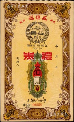 民國時期（天津）盛錫福禮券拾圓，上印三帽商標，此乃迄今仍存的中華老字號；森本勇先生藏品，九五成新