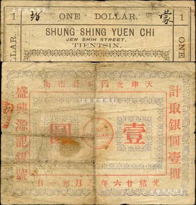 光緒廿六年（1900年）天津·盛興源記銀號銀圓壹圓，址設天津北門外針市街，森本勇先生藏品，少見，七成新