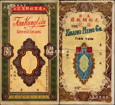 民國天津老字號禮券2種，詳分：漢宮秋鮮菓莊禮券、光明綢緞莊（德記）禮券，均未填用；森本勇先生藏品，七至八五成新