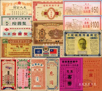各式禮券、贈券等共16枚不同，詳分：192x年上海信通實業(yè)公司發(fā)行有獎禮券叁圓；惠濟(jì)醫(yī)院樂捐贈醫(yī)券伍角；1940年（天津）中美鐘表眼鏡行保單；（錦縣）寶聚興·憑飛取維新糕點(diǎn)；1947年（香港）中華紙業(yè)商會席票拾伍元、客券五元；1948年川康平民商業(yè)銀行禮券國幣伍拾萬元；宏興藥房鷓鴣菜辨真券；老介福綢緞莊禮券港幣壹佰圓；1953年明生金飾行禮券港紙拾圓；中外圖書交換中心閱讀禮券新