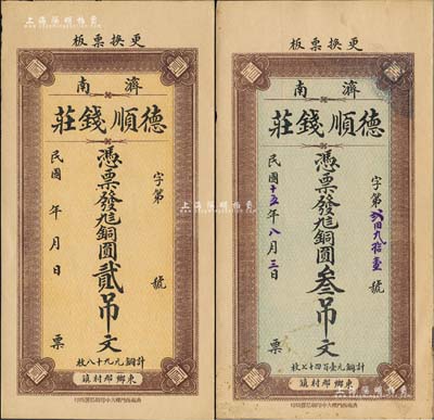 （濟(jì)南）德順錢莊無年份版九八銅圓貳吊文、1926年九八銅圓叁吊文共2枚不同，均背印濟(jì)南大明湖北極廟風(fēng)景；森本勇先生藏品，九至九五成新