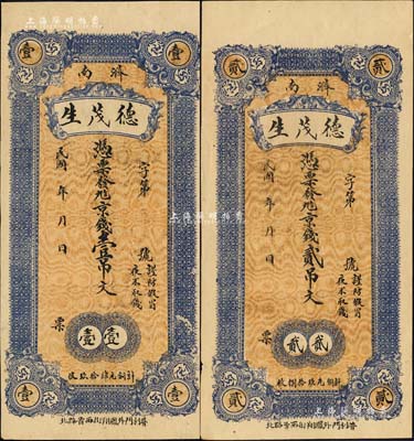 民國年（濟(jì)南）德茂生九八京錢壹吊文、貳吊文共2枚全套，均背印濟(jì)南大明湖北極廟風(fēng)景等；森本勇先生藏品，九至九五成新