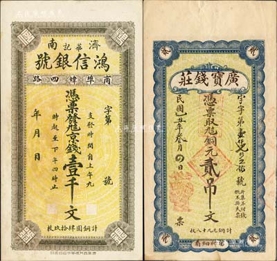 濟(jì)南府銀錢業(yè)錢票2種，詳分：鴻信銀號（華記）九八京錢壹千文、廣寶錢莊1925年九八銅元貳吊文；森本勇先生藏品，九至九五成新