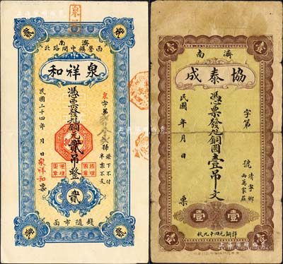 濟(jì)南府錢票2種，詳分：協(xié)泰成九七銅圓壹吊文、泉祥和1935年九八銅圓貳吊文；森本勇先生藏品，八至九成新
