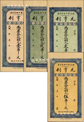 民國年（濟(jì)南歷城縣）元亨利銅元壹吊文、貳吊文、叁吊文、伍吊文共4枚全套，均背印濟(jì)南大明湖北極廟；森本勇先生藏品，九八成新