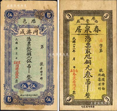 濟(jì)南府歷城縣錢票2種，詳分：同濟(jì)成（錢莊）銅元伍吊、春泉居（酒店）1932年銅元叁吊；森本勇先生藏品，八至八五成新
