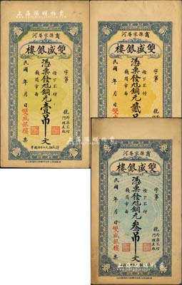 民國年（商河縣）雙盛銀樓銅元壹吊文、貳吊文、叁吊文共3枚全套，均背印火車輪船圖；森本勇先生藏品，八五成新