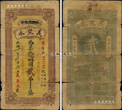 民國卅年（1941年）義聚永（油店）銅圓貳吊，商河縣棘城鎮(zhèn)民間鈔票，上蓋“本號錢票暫作角票通用，每五十角兌中交票五元”紅字；森本勇先生藏品，少見，有裂痕，近六成新