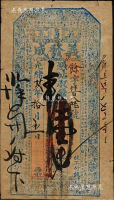 光緒廿貳年（1896年）義發成·憑帖取錢壹吊，長春哈哩海城（今屬農安縣）錢莊鈔票，上印古人物及北宋蘇軾《前赤壁賦》古文；森本勇先生藏品，源于香港前輩名家盧志用先生之舊藏，少見，七五成新
