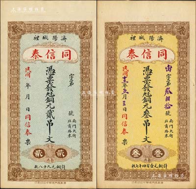 （濟(jì)陽）同信泰銅元貳吊文、1924年銅元叁吊文共2枚不同，森本勇先生藏品，九五成新