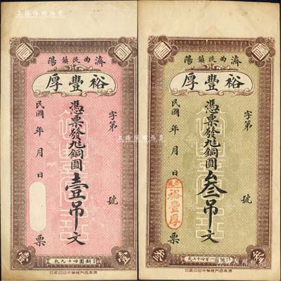 民國年（濟(jì)陽）裕豐厚銅圓壹吊文、叁吊文共2枚不同，均背印城樓圖；森本勇先生藏品，九至九五成新