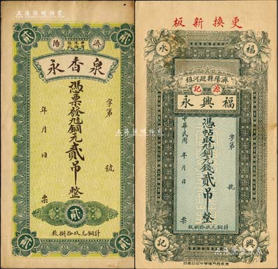 濟(jì)陽縣錢票2種，詳分：福興永（源記）銅元錢貳吊，背印“二月春風(fēng)”字樣；泉香永銅元貳吊，背印碼頭圖；森本勇先生藏品，八五至九五成新
