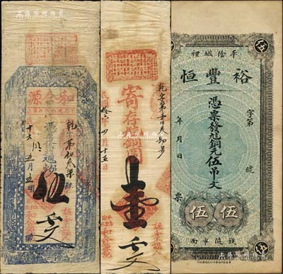 平陰縣錢票3種，詳分：裕豐恒九八銅元伍吊文、和合源1927年銅圓壹千文、銅元錢伍千文，該縣錢票存世稀見；森本勇先生藏品，七至八五成新