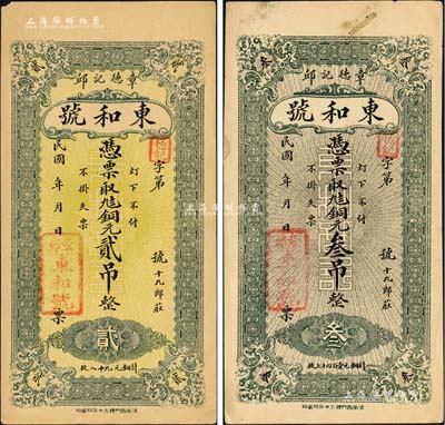 民國年（章邱）東和號銅元貳吊、叁吊共2枚不同，均背印濟(jì)南大明湖北極廟；森本勇先生藏品，八五成新