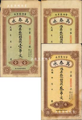 民國年（章邱）萬春永銅圓錢壹吊文、貳吊文、叁吊文共3枚全套，森本勇先生藏品，未折八至九成新
