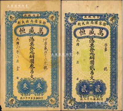（章邱）萬盛恒銅圓貳吊文、1925年銅圓叁吊文共2枚不同，均背印輪船圖；森本勇先生藏品，八成新