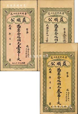 （章邱）益順公銅元壹吊文、1925年貳吊文、叁吊文共3枚不同，均背印濟(jì)南大明湖北極廟；森本勇先生藏品，九至九五成新