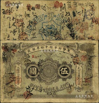 光緒二十九年（1903年）天津針市街中裕厚銀號伍圓，北洋官報局印；森本勇先生藏品，罕見，七五成新
