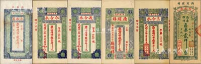 榮成縣錢票6種，詳分：仁和昌市錢壹仟文、仁合永1922年壹仟文、義合永1922年壹仟文、德順祥1923年壹千文、三合永1923年壹千文、仁盛德1926年貳仟；森本勇先生藏品，部分為森本勇、蔡小軍編著《山東民間鈔票》一書之圖片原物，八至九五成新