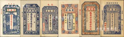 文登縣錢票6種，詳分：洪盛仁市錢壹仟文、勤德堂市錢壹仟文、同合成市錢壹仟文、增福堂市錢壹仟文、德盛居1921年市錢壹仟文、增海堂1925年市錢壹仟文；森本勇先生藏品，九至九五成新