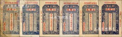 （文登）公積號市錢壹仟文共6種不同，上印古人物及北宋歐陽修《醉翁亭記》古文，均為“云光鄉(xiāng)五八區(qū)商會”發(fā)行，分由1924年桲欏村乾德堂代付、1926年石溝村金泉堂代付、民國年北廟山吉慶堂代付、黃山王家村信德堂代付、王家竹村中園堂代付、吳家村哂予堂代付；森本勇先生藏品，其中4枚為森本勇、蔡小軍編著《山東民間鈔票》一書之圖片原物，七至九五成新