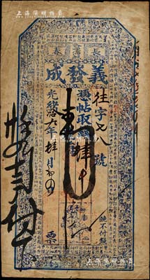 光緒拾九年（1893年）義發成·憑帖取錢肆吊，長春哈哩海城（今屬農安縣）錢莊鈔票，上印古人物及北宋蘇軾《前赤壁賦》古文；森本勇先生藏品，源于香港前輩名家盧志用先生之舊藏，少見，八成新