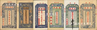 牟平縣錢票6種，詳分：蚨來永記市錢壹仟文、恒昌號銅圓壹仟文、恒順興市錢壹仟文、協裕興市錢壹吊、永聚盛市錢壹千、永祥號市錢壹仟文；森本勇先生藏品，九五成新