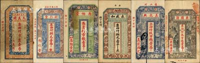 牟平縣錢票6種，詳分：大義德市票壹吊、利仁堂銅元壹吊、忠恕堂市錢壹吊、永盛和銅元壹千、義聚興市錢壹吊、東順湧1926年市錢壹吊；森本勇先生藏品，七至八成新