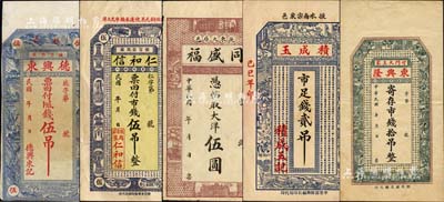 掖縣錢票5種，詳分：德興東伍吊、東興隆市錢拾吊、仁和信市錢伍吊、同盛福大洋伍圓、積成玉1929年市足錢貳吊；森本勇先生藏品，八至九五成新