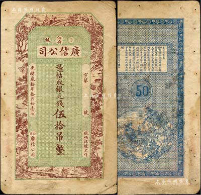 光緒叁拾年（1904年）江省·廣信公司銀元錢伍拾吊，由黑龍江將軍達桂、副都統程德全在該局初創之時所印制，屬該公司第一版紙幣，但未正式發行，故存世稀少，在《中國歷代貨幣大系·清紙幣》等書均未經記載；森本勇先生藏品，原票七五成新