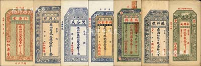 萊陽縣錢票7種，詳分：仁壽堂大錢壹仟文、仁興祥大錢壹千、雙合盛銅圓錢壹仟文、同來劉記銅圓壹吊、瑞泰興1921年銅圓壹吊、永興成1923年市錢壹仟、源祥號1925年市錢壹仟文；森本勇先生藏品，九至九五成新