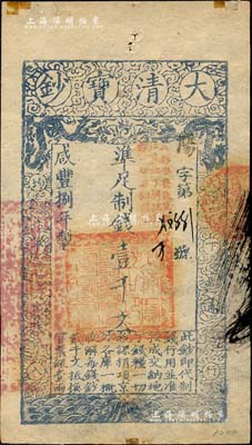 咸豐捌年（1858年）大清寶鈔壹千文，陽字號，加蓋“此鈔準商民交納江蘇地丁關稅鹽課一切正雜錢糧”字樣，左邊蓋有“江南河道總督關防”官印；森本勇先生藏品，邊有小貼痕，八五成新