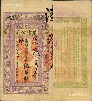 宣統元年（1909年）江省·廣信公司銀元錢伍吊，乃黑龍江巡撫周樹模任內所發行；森本勇先生藏品，罕見，八成新