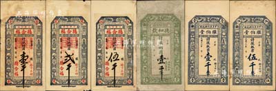平度縣錢票6種，詳分：德合福銅圓壹千、貳千、伍千，德和號1927年銅圓壹千，繼伯堂1927年板票壹千、伍千，均上印博古圖、唐代韓愈《送楊少尹序》和《送王含秀才序》古文；森本勇先生藏品，七五至九成新