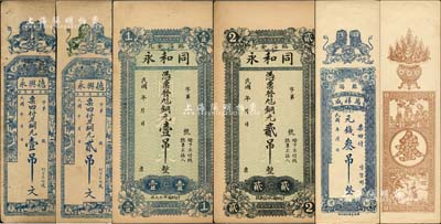 臨淄縣錢票5種，詳分：德興永銅元壹吊文、貳吊文，同和永銅元壹吊、貳吊，萬祥成元錢叁吊；森本勇先生藏品，八至九五成新