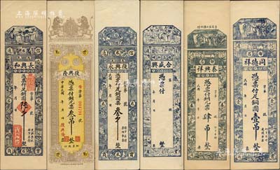 昌邑縣錢票6種，詳分：長興和銅圓陸千、復興隆銅元票叁吊、復興永銅圓票叁千、合盛興叁吊、泰興祥銅元票肆吊、同德祥銅圓壹吊，均為豎式長條型；森本勇先生藏品，九至九五成新