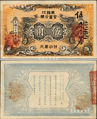 光緒三十四年（1908年）黑龍江官銀分號·小銀元伍角，背印東三省總督徐世昌、黑龍江巡撫周樹模之告示，誠屬清代鈔票之一大珍品；森本勇先生藏品，源于香港前輩名家盧志用先生之舊藏，八五成新