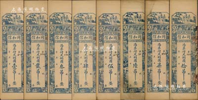 （濰縣）同和信銅圓壹吊、貳吊、叁吊、肆吊、伍吊、陸吊、柒吊、拾吊共8枚全套，均上印三星、八仙及紅樓夢仕女圖，背印上海景觀圖；森本勇先生藏品，八至九成新