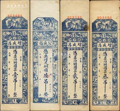 濰縣錢票4種，詳分：公盛福銅圓陸吊，增盛昌銅圓票壹吊、貳吊、叁吊，均豎式長(zhǎng)條型；森本勇先生藏品，八至九成新