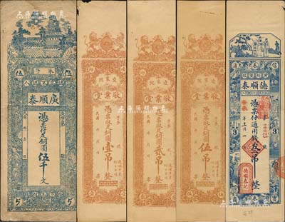 安邱縣錢票5種，詳分：廣順泰銅圓伍千文，敬業(yè)堂銅圓壹吊、貳吊、伍吊，德順泰1931年通用錢叁吊；森本勇先生藏品，八至九五成新
