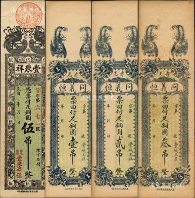 壽光縣錢票4種，詳分：豐聚祥銅圓伍吊，同義恒銅圓壹吊、貳吊、叁吊；森本勇先生藏品，八五至九五成新